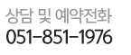 전화걸기 051-851-1976